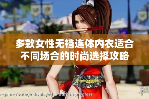 多款女性无裆连体内衣适合不同场合的时尚选择攻略