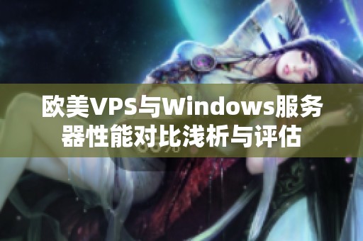 欧美VPS与Windows服务器性能对比浅析与评估