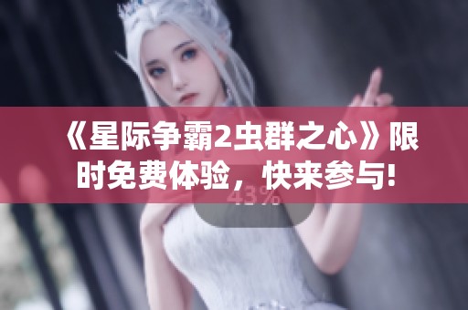 《星际争霸2虫群之心》限时免费体验，快来参与!