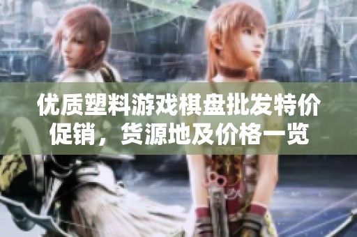 优质塑料游戏棋盘批发特价促销，货源地及价格一览
