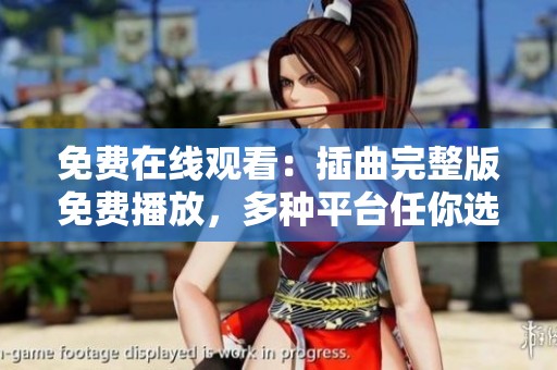 免费在线观看：插曲完整版免费播放，多种平台任你选择