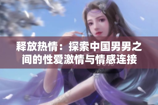 释放热情：探索中国男男之间的性爱激情与情感连接