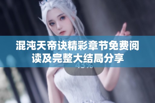 混沌天帝诀精彩章节免费阅读及完整大结局分享