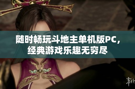 随时畅玩斗地主单机版PC，经典游戏乐趣无穷尽