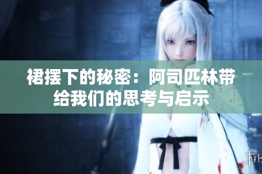 裙摆下的秘密：阿司匹林带给我们的思考与启示