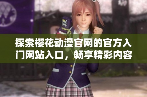 探索樱花动漫官网的官方入门网站入口，畅享精彩内容