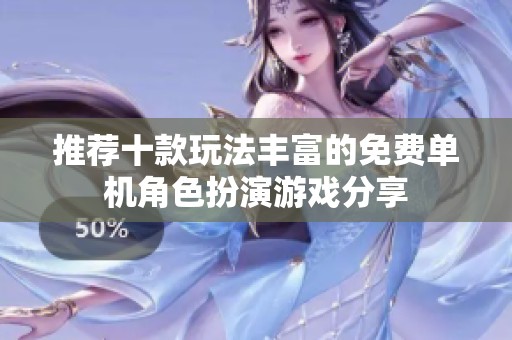 推荐十款玩法丰富的免费单机角色扮演游戏分享