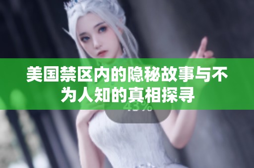 美国禁区内的隐秘故事与不为人知的真相探寻