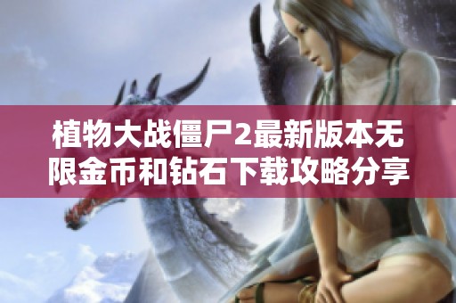 植物大战僵尸2最新版本无限金币和钻石下载攻略分享