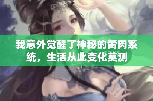 我意外觉醒了神秘的胬肉系统，生活从此变化莫测