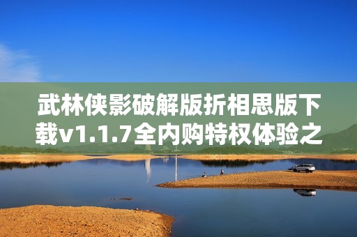 武林侠影破解版折相思版下载v1.1.7全内购特权体验之旅