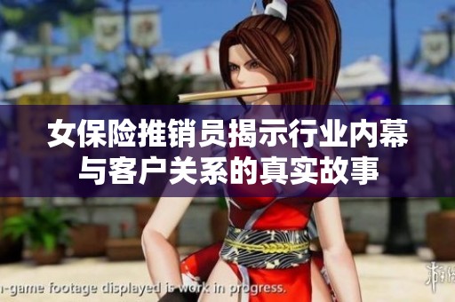 女保险推销员揭示行业内幕与客户关系的真实故事