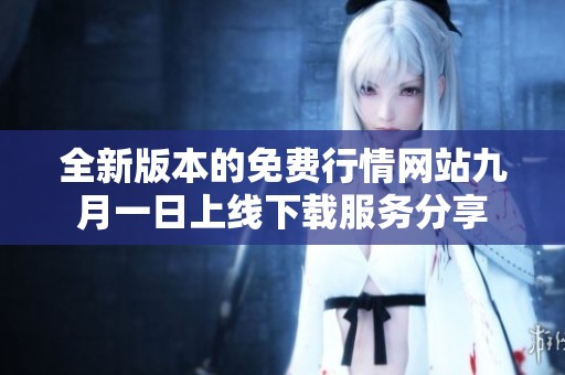 全新版本的免费行情网站九月一日上线下载服务分享