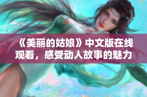 《美丽的姑娘》中文版在线观看，感受动人故事的魅力与激情