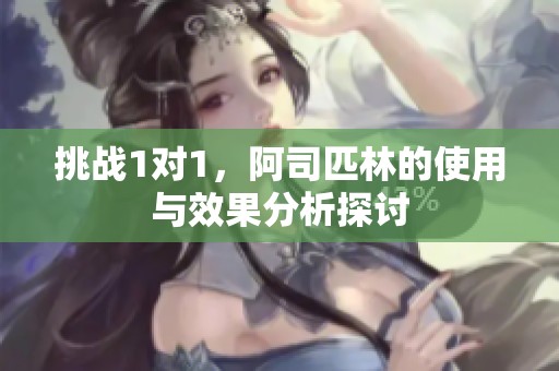 挑战1对1，阿司匹林的使用与效果分析探讨