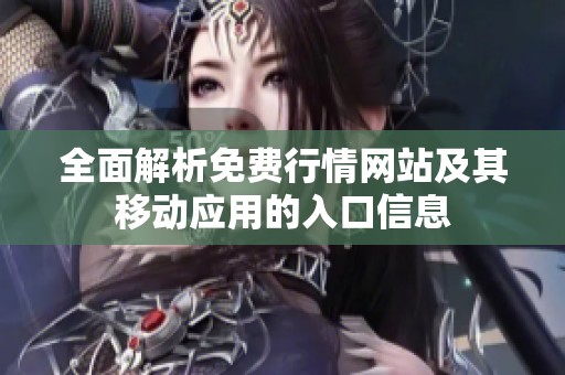 全面解析免费行情网站及其移动应用的入口信息