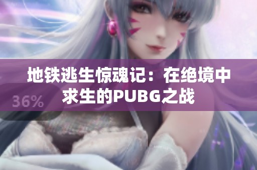 地铁逃生惊魂记：在绝境中求生的PUBG之战