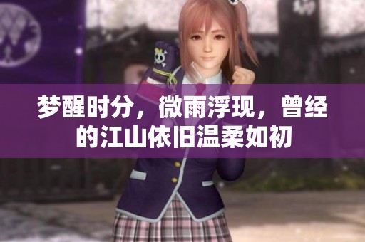梦醒时分，微雨浮现，曾经的江山依旧温柔如初