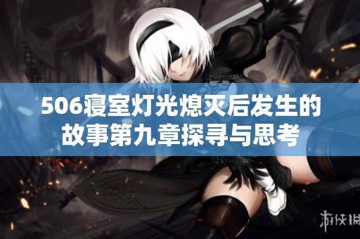 506寝室灯光熄灭后发生的故事第九章探寻与思考