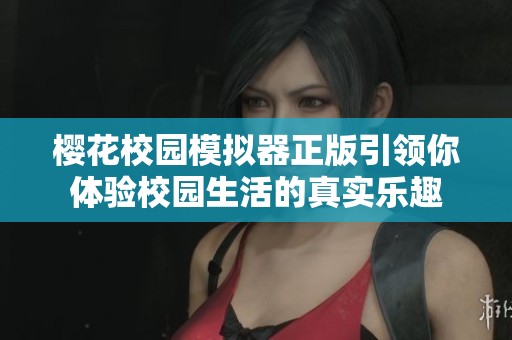 樱花校园模拟器正版引领你体验校园生活的真实乐趣