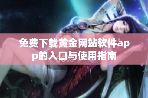 免费下载黄金网站软件app的入口与使用指南