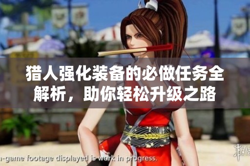 猎人强化装备的必做任务全解析，助你轻松升级之路