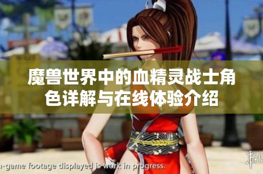 魔兽世界中的血精灵战士角色详解与在线体验介绍