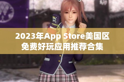2023年App Store美国区免费好玩应用推荐合集