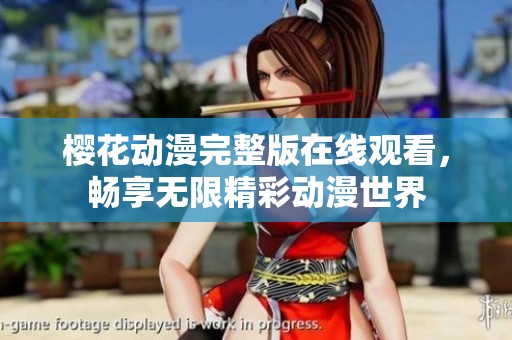 樱花动漫完整版在线观看，畅享无限精彩动漫世界