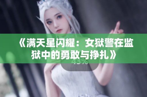《满天星闪耀：女狱警在监狱中的勇敢与挣扎》