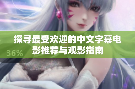 探寻最受欢迎的中文字幕电影推荐与观影指南
