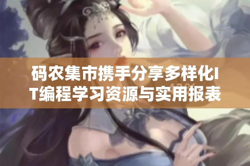 码农集市携手分享多样化IT编程学习资源与实用报表实例