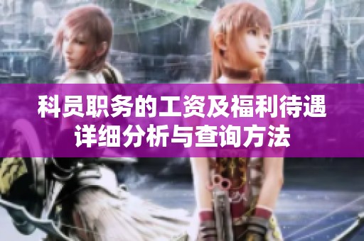 科员职务的工资及福利待遇详细分析与查询方法