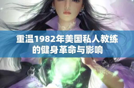 重温1982年美国私人教练的健身革命与影响