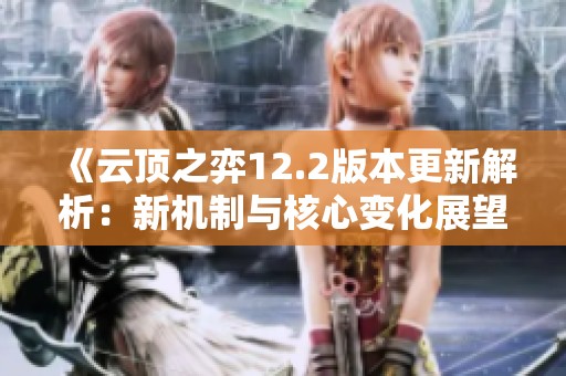 《云顶之弈12.2版本更新解析：新机制与核心变化展望》