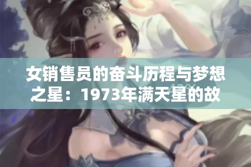 女销售员的奋斗历程与梦想之星：1973年满天星的故事
