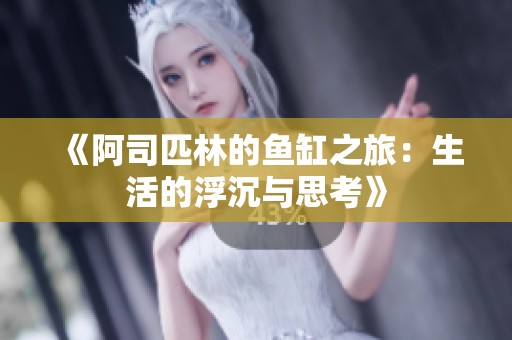 《阿司匹林的鱼缸之旅：生活的浮沉与思考》