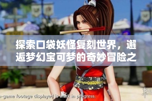 探索口袋妖怪复刻世界，邂逅梦幻宝可梦的奇妙冒险之旅