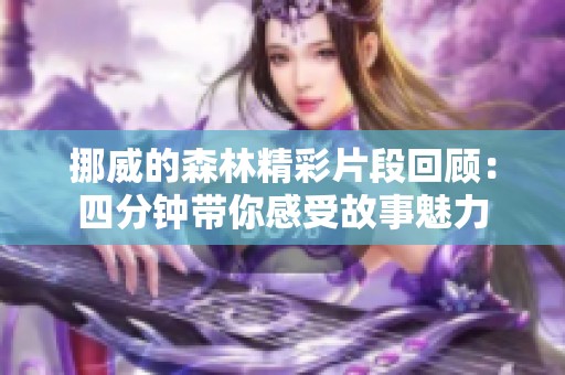 挪威的森林精彩片段回顾：四分钟带你感受故事魅力