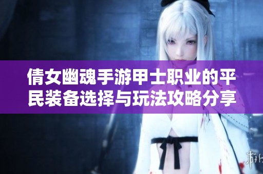 倩女幽魂手游甲士职业的平民装备选择与玩法攻略分享