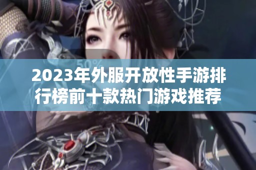 2023年外服开放性手游排行榜前十款热门游戏推荐