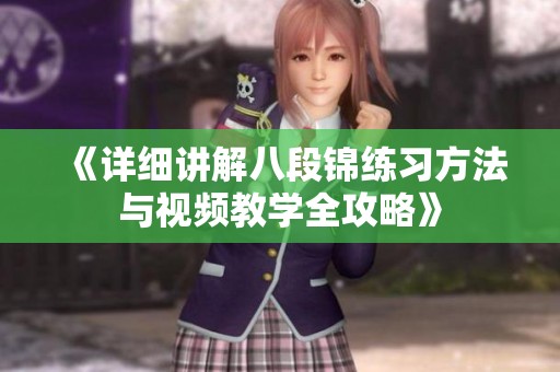 《详细讲解八段锦练习方法与视频教学全攻略》