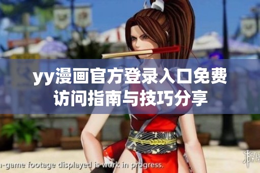 yy漫画官方登录入口免费访问指南与技巧分享