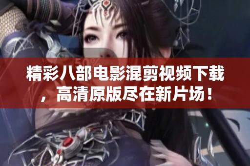 精彩八部电影混剪视频下载，高清原版尽在新片场！