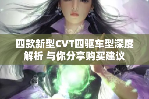 四款新型CVT四驱车型深度解析 与你分享购买建议