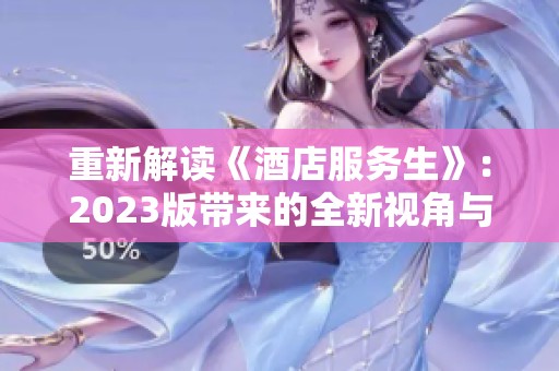 重新解读《酒店服务生》：2023版带来的全新视角与感动