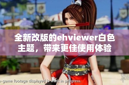 全新改版的ehviewer白色主题，带来更佳使用体验
