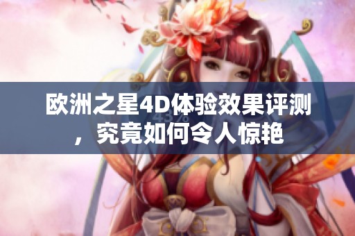欧洲之星4D体验效果评测，究竟如何令人惊艳