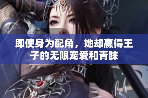 即使身为配角，她却赢得王子的无限宠爱和青睐