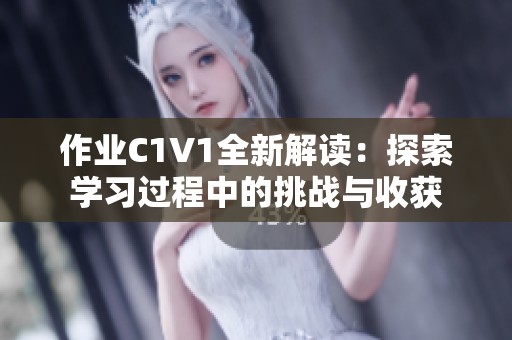 作业C1V1全新解读：探索学习过程中的挑战与收获